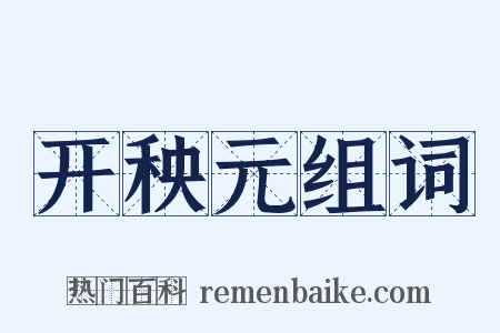 开秧元组词是什么意思的图片